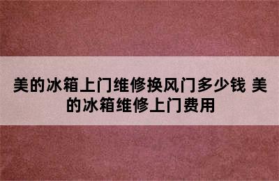 美的冰箱上门维修换风门多少钱 美的冰箱维修上门费用